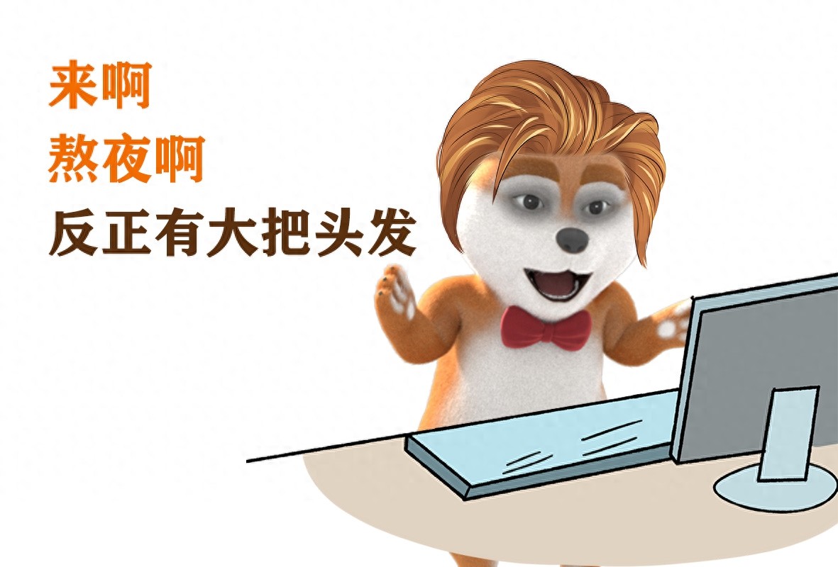 新鲜出炉熬夜表情包