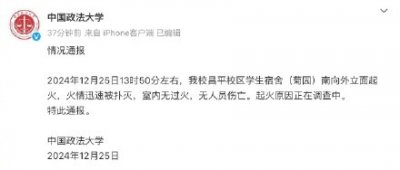 ​中国政法大学通报一学生宿舍起火