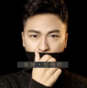 ​秦博新歌《好嗨哟（抖音版）》上线