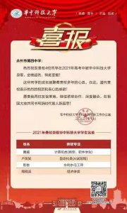 ​华中科技大学向永州四中发来喜报