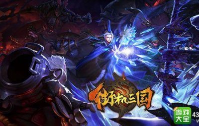 ​街机三国手游哪个职业强