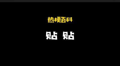 ​「热梗百科」“贴贴”什么梗？