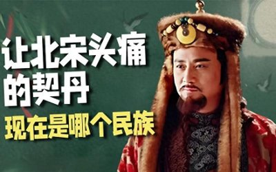 ​让北宋头痛不已的“契丹”，是现在的哪个民族，说出来你或许不信