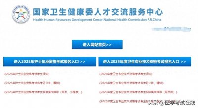 ​官方：2025年护士资格考试报名入口正式开通！
